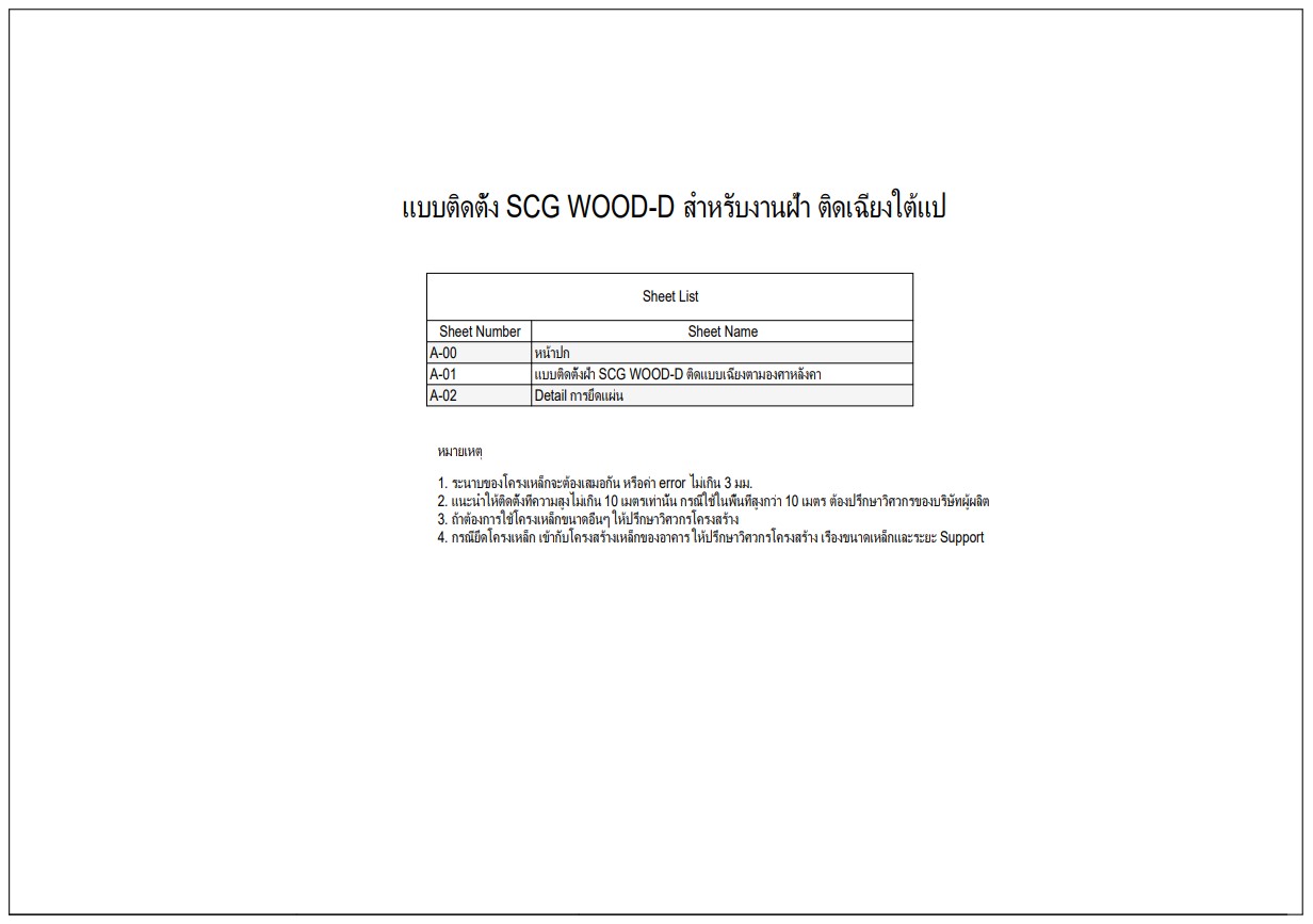 แบบติดตั้ง SCG WOOD-D สำหรับงานฝ้าเพดาน ติดเฉียงใต้แป